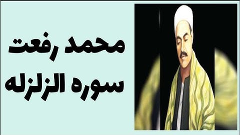 محمد رفعت - سوره الزلزله