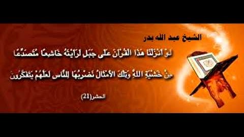 الاية 21 من سورة الحشر للشيخ عبد الله بدر