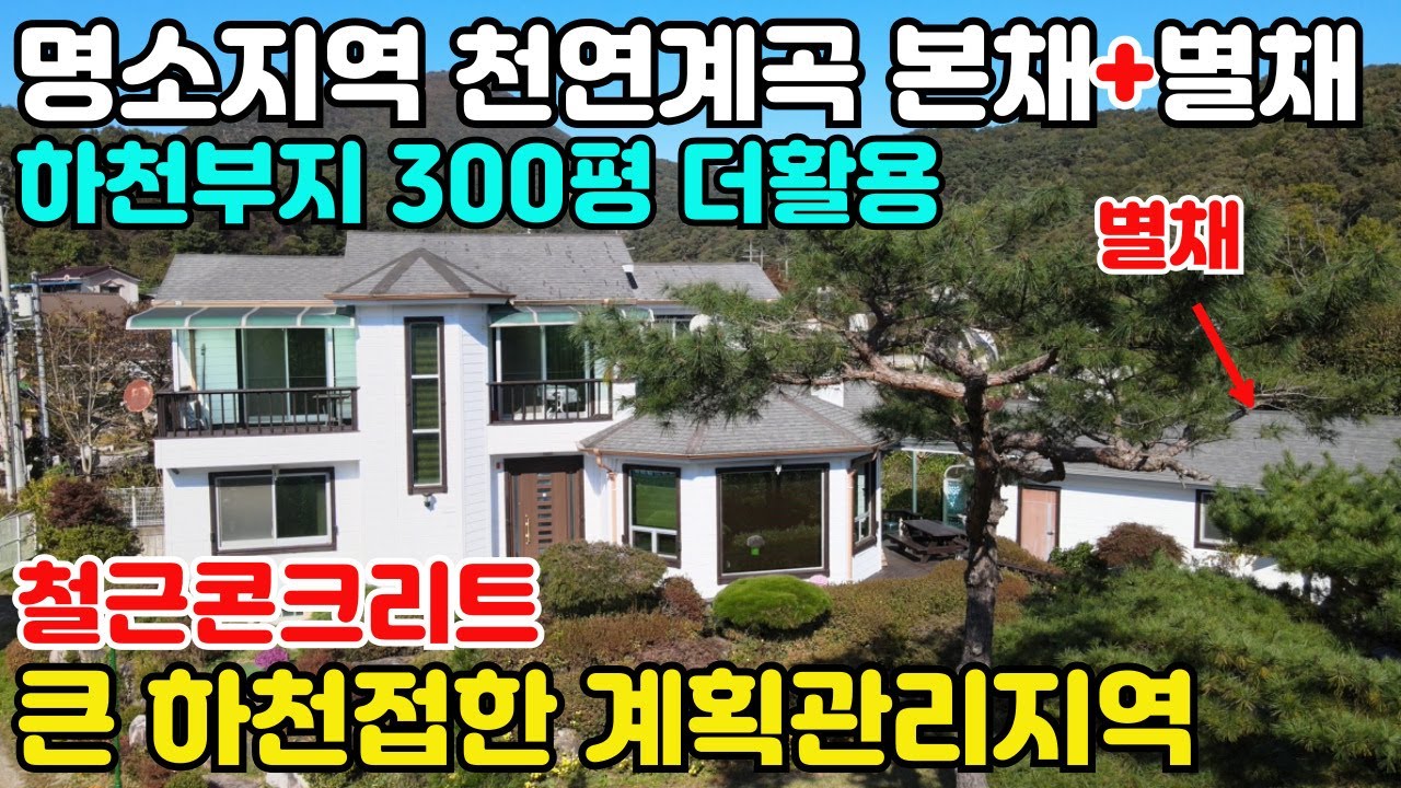 10108(본채+별채+하천부지 약300평 더 활용)천연계곡이 길제접 물놀이가능/저온 토굴/철근콘크리트주택 급매물/진입좋고,환경좋고/멋있는 소나무와 예쁜 조경수/방5,욕실4/급매물