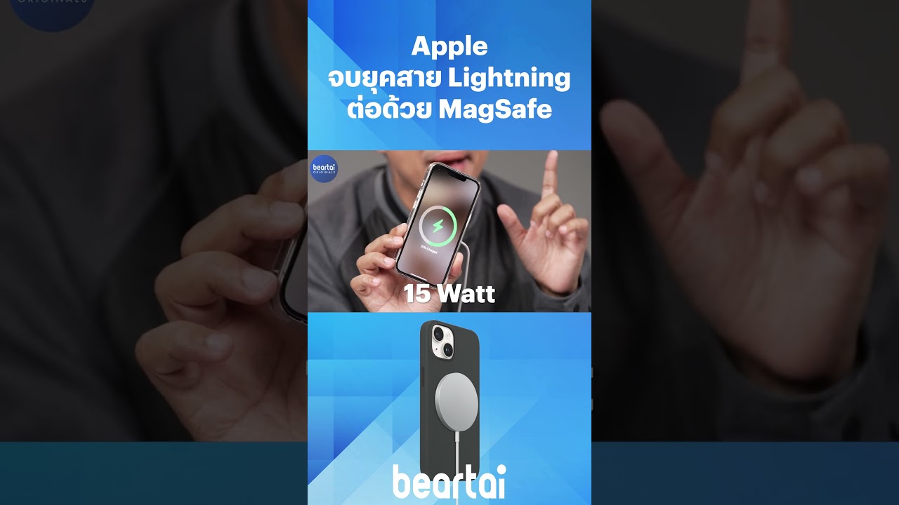 #Apple จบยุคสาย #Lightning ต่อด้วย #MagSafe #iPhone #beartai