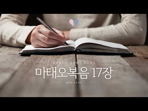 열일곱이다의 레따레 프로젝트 시즌2. 성경필사 마태오복음 17장