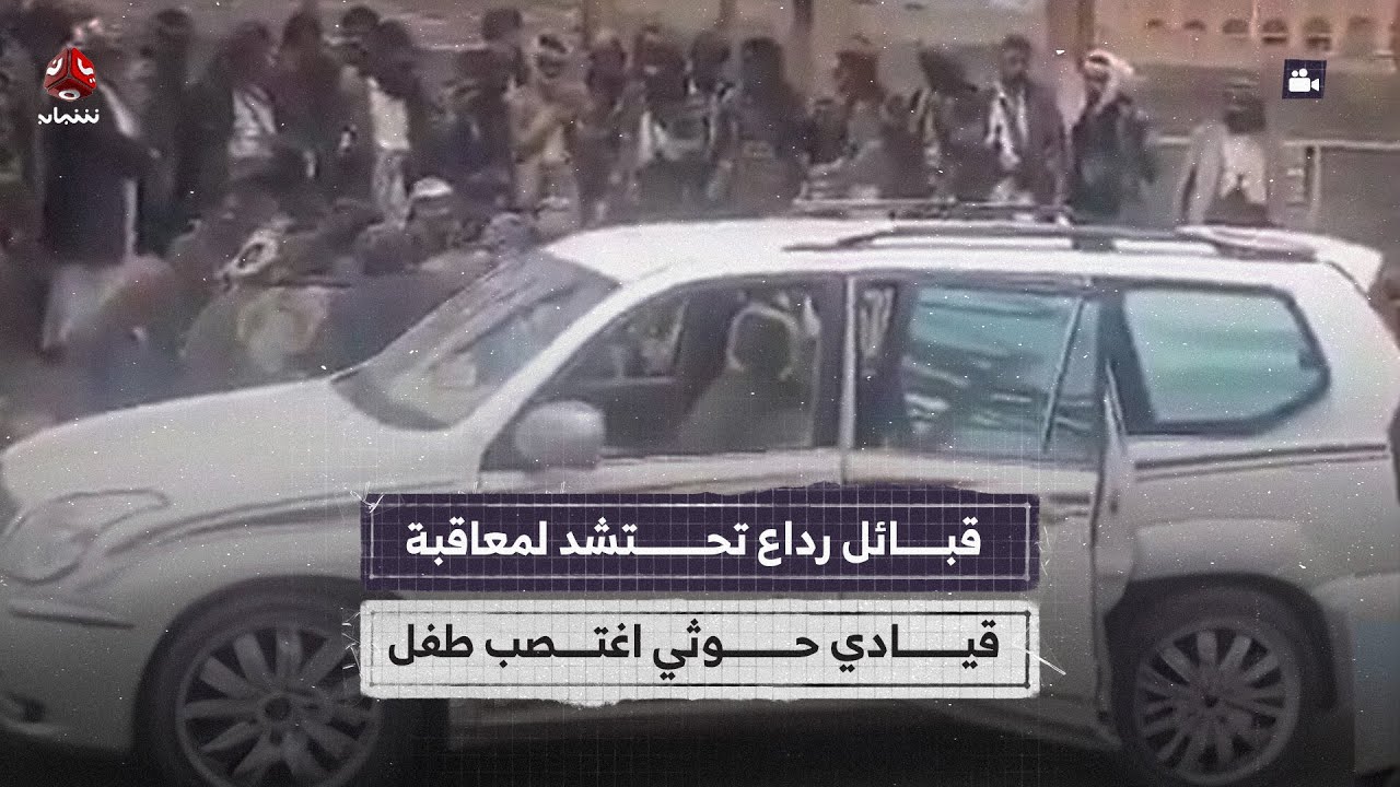 قبائل رداع تحتشد لمعاقبة قيادي حوثي اغتصب طفل