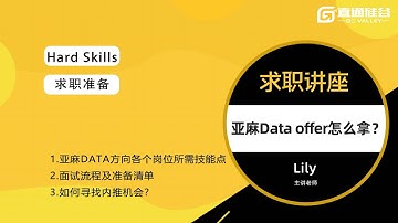 Amazon Data职位解读 | Data scientist ＆ Data analyst ＆ Data engineer 岗位必备技能及面试流程 |  如何投递简历及获得内推机会