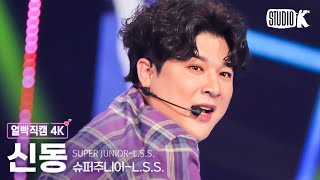 [얼빡직캠 4K] 슈퍼주니어 L.S.S. 신동 'Suit Up'(SUPER JUNIOR-L.S.S. SHINDONG Facecam) @뮤직뱅크(Music Bank) 240126