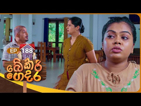Bekari Gedara (à¶¶à·™à·Šà¶šà¶»à·’ à¶œà·™à¶¯à¶») | Episode 188 | 07th June 2025