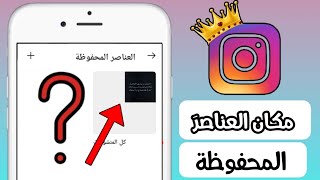 مكان العناصر المحفوظة بالانستقرام Instagram