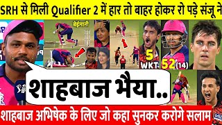 देखिए,SRH से Qualifier 2 में हारकर बाहर हुई RR तो रो पड़े Sanju ने बड़ी अपील कर जो कहा सुन करोगे सलाम