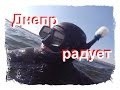 Подводная охота на Днепре - с Гладковым Юрием Сергеевичем.