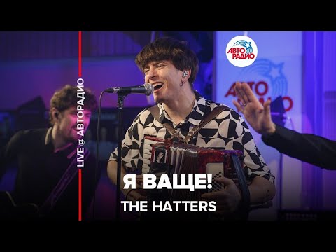 The Hatters - Я Ваще! (LIVE @ Авторадио)