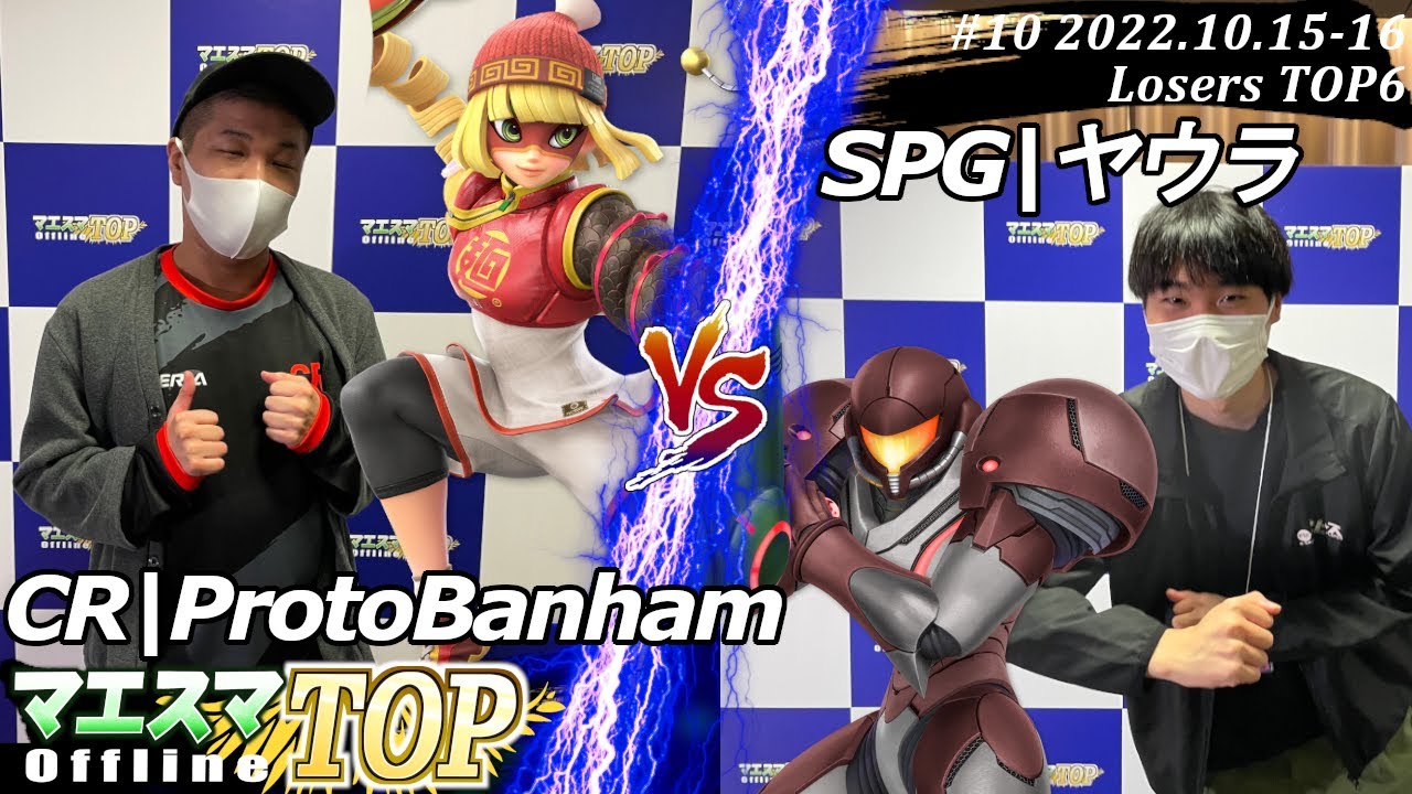 マエスマTOP#10＜LT6＞CR|ProtoBanham(ミェンミェン）VS SPG|ヤウラ(サムス) #スマブラSP #マエスマ MaesumaTOP#10