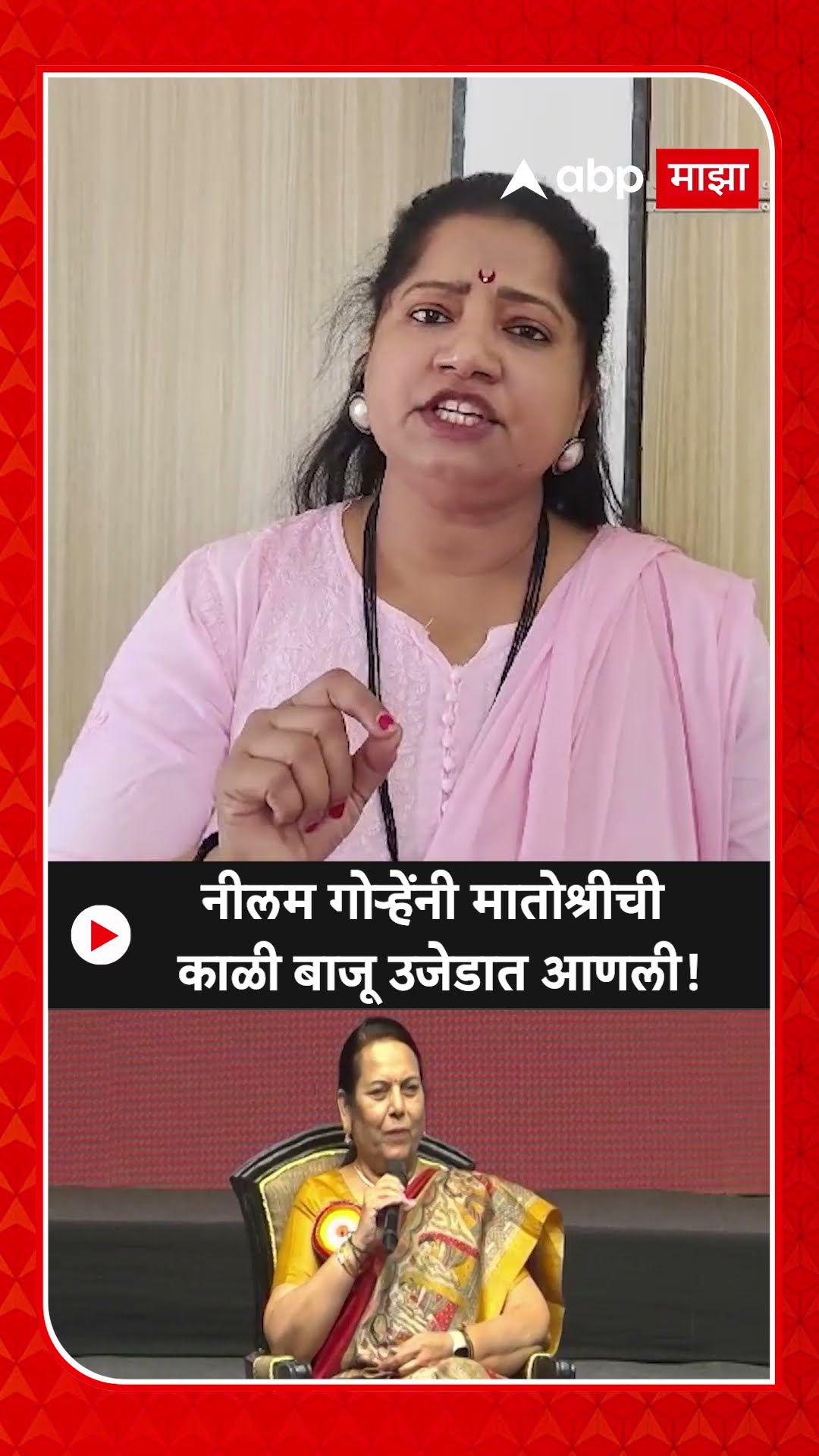 Jyoti Waghmare on Neelam Gorhe | नीलम गोऱ्हेंनी मातोश्रीची काळी बाजू उजेडात आणली, वाघमारेंची टीका