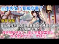 完結:皇上夜夜來我宮里,拿著卷子就是一通吼:「送分題都不會?」後宮那麼多女人,皇上非要我當皇后,說什麼身份不行,考試行。李公公說他是高中物理老師【全後宮除了我都穿書了】#一口氣看完 #小說 G054