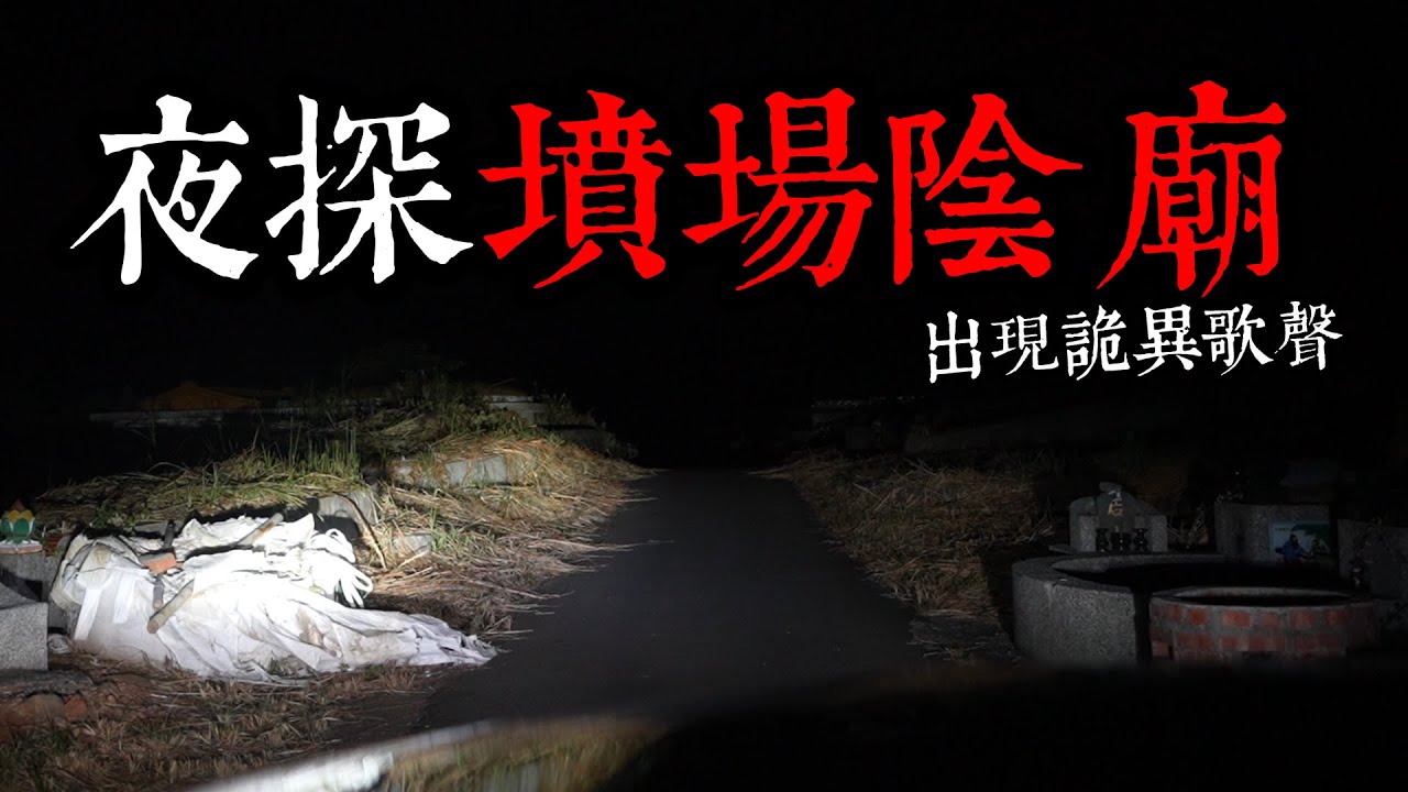 夜探墳場陰廟！大燈發生狀況！出現詭異歌聲？（王狗）【都市傳說】