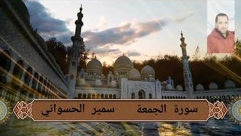 إبداع لسورة الجمعة بصوت سمير الحسواني
