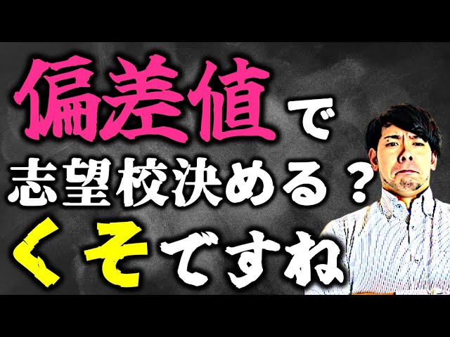 中学受験NG】偏差値で志望校を決めてしまう愚親さん？ - YouTube