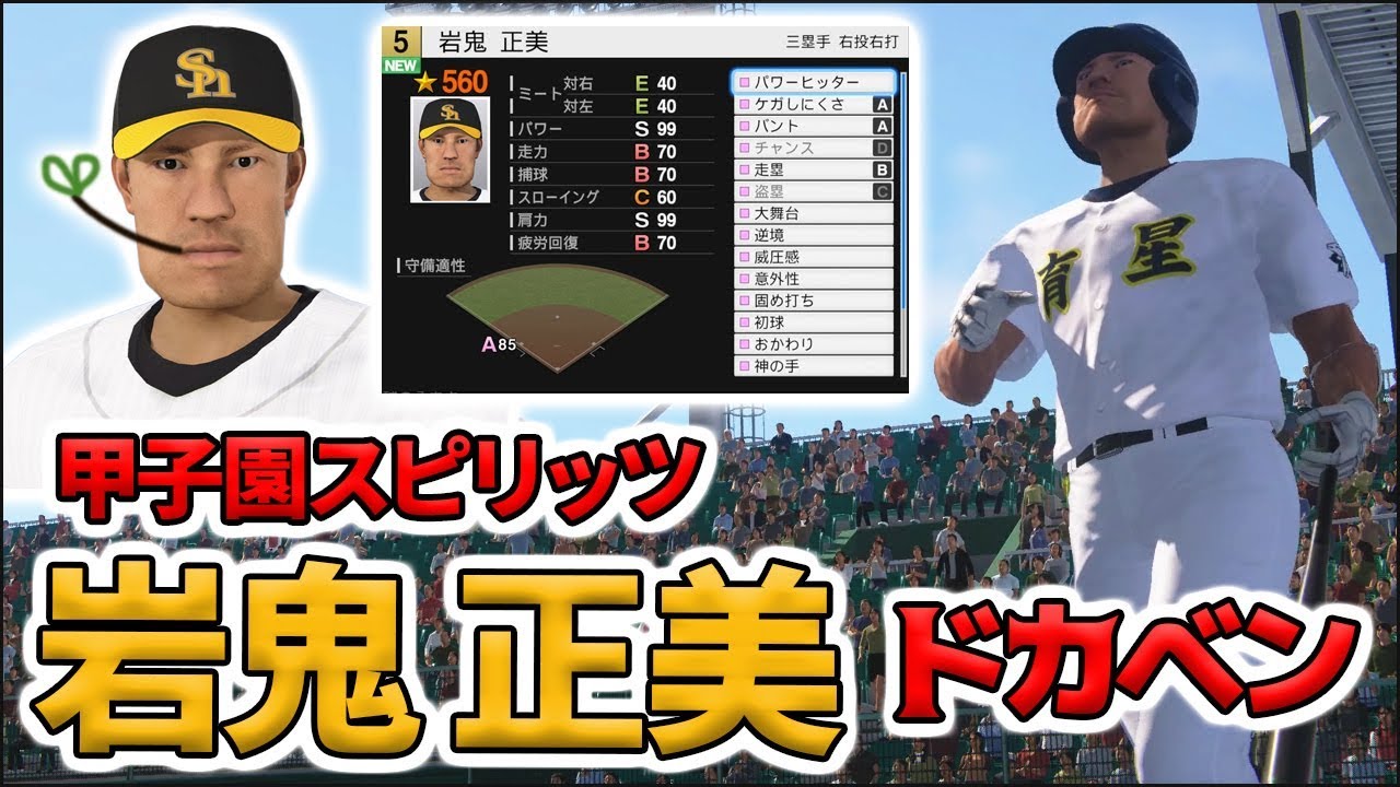 漫画再現 ドカベンの岩鬼正美を甲子園スピリッツでつくろう プロスピ19 Youtube