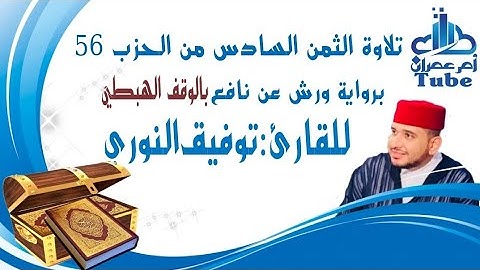 الثمن السادس من حزب 56 (إِن تَعَاسَرْتُمْ) برواية ورش بالوقف الهبطي للقارئ توفيق النوري.
