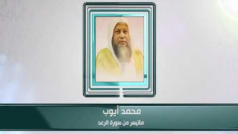 كبار القراء - محمد أيوب - ما تيسر من سورة الرعد