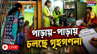 West Bengal Census LIVE: যাদবপুরে গৃহগণনায় গৃহকর্তাকে প্রশ্ন | Census 2026 | West Bengal Census |