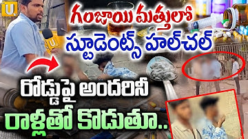 Madhapur Students Video Viral | రోడ్డుపై స్టూడెంట్స్ హల చల్ | Students Hulchul At Ayyappa Society