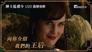 【紳士追殺令】角色介紹～「蜜雪兒道克瑞」篇 1/23(四) 農曆春節首選