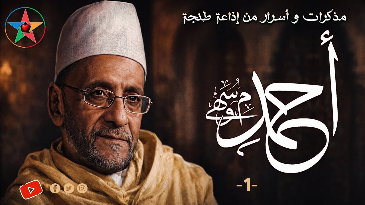 مذكرات و أسرار الحاج الناظم والباحث المغربي في طرب الملحون أحمد سهوم، الجزء الثالث كاملا.