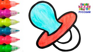 Учим цвета с блестками | Рисуем Детскую Соску с акварельными красками | Учимся Рисовать с малышами