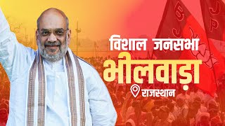 LIVE: Rajasthan के Bhilwara में गृह मंत्री Amit Shah की Public Meeting। Lok Sabha Election 2024