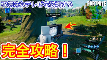 不気味なテレビを破壊する