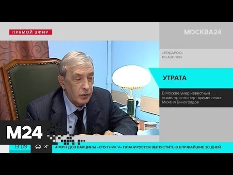 Умер известный психиатр и эксперт-криминалист Михаил Виноградов - Москва 24