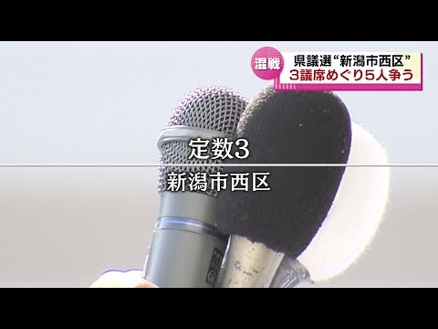 【統一地方選挙】前半戦となる県議会議員選 ３つの議席めぐり与野党の候補５人が論戦 新潟市西区選挙区