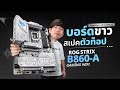 รีวิว ASUS ROG STRIX B860-A GAMING WIFI จ่ายเป็นหมื่น ได้ชิพ B คุ้มหรอ ?