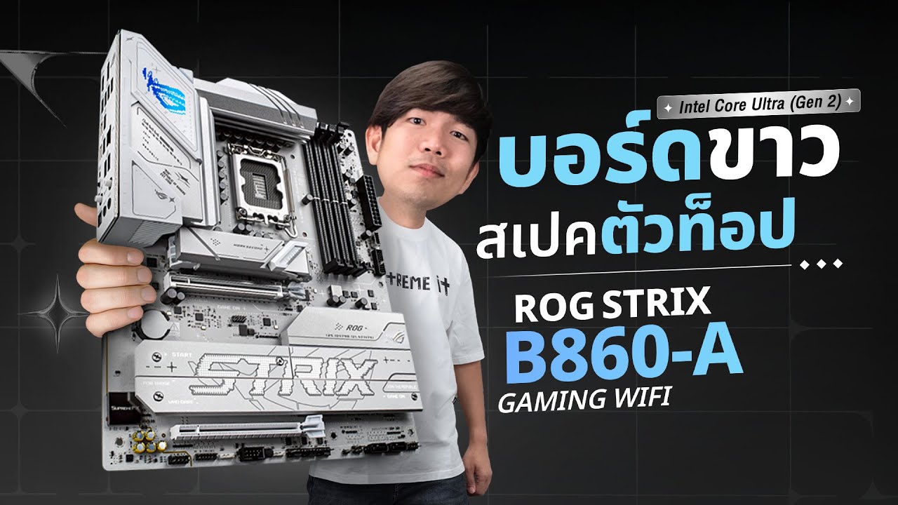 รีวิว ASUS ROG STRIX B860-A GAMING WIFI จ่ายเป็นหมื่น ได้ชิพ B คุ้มหรอ ?