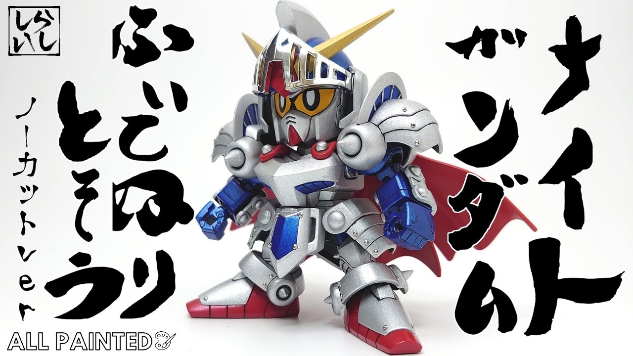 ガンプラ筆塗り】ノーカットver：レジェンドBBナイトガンダムを筆塗り