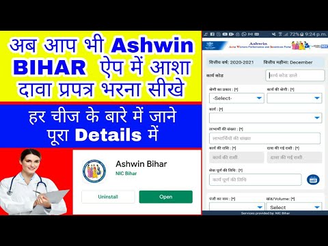 Ashwin Bihar | asha dava parpatra kaise bhare | how to use ashwin Bihar app | khand Kya hai