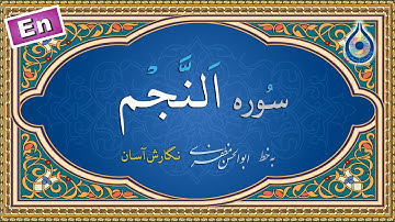 سوره نجم «نگارش آسان» (پرهیزگار) - Surah An-Najm - سورة النجم