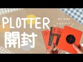 PLOTTER｜購入品紹介｜開封動画｜憧れの手帳を手に入れた｜夢が叶った