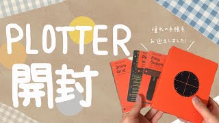 PLOTTER｜購入品紹介｜開封動画｜憧れの手帳を手に入れた｜夢が叶った