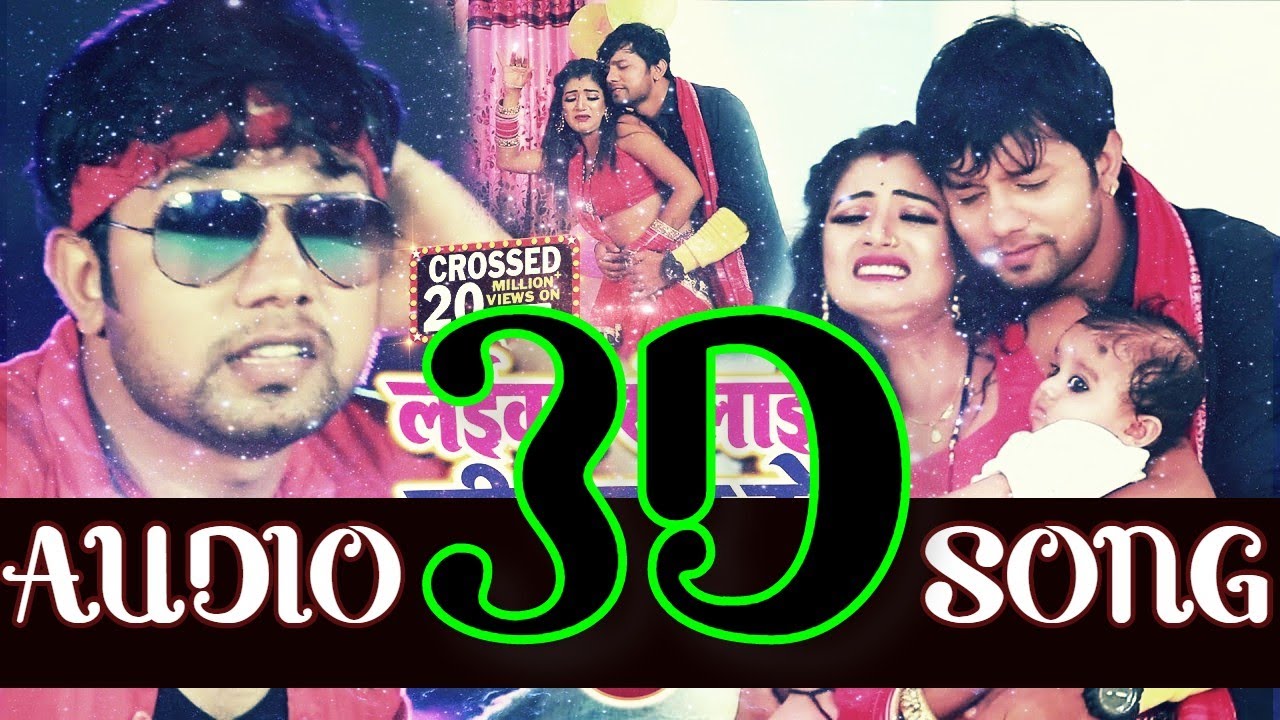 3D AUDIO   Laika Khelai Ki Tohra Ke   Neelkamal Singh  Actress Rani   New Bhojpuri Song