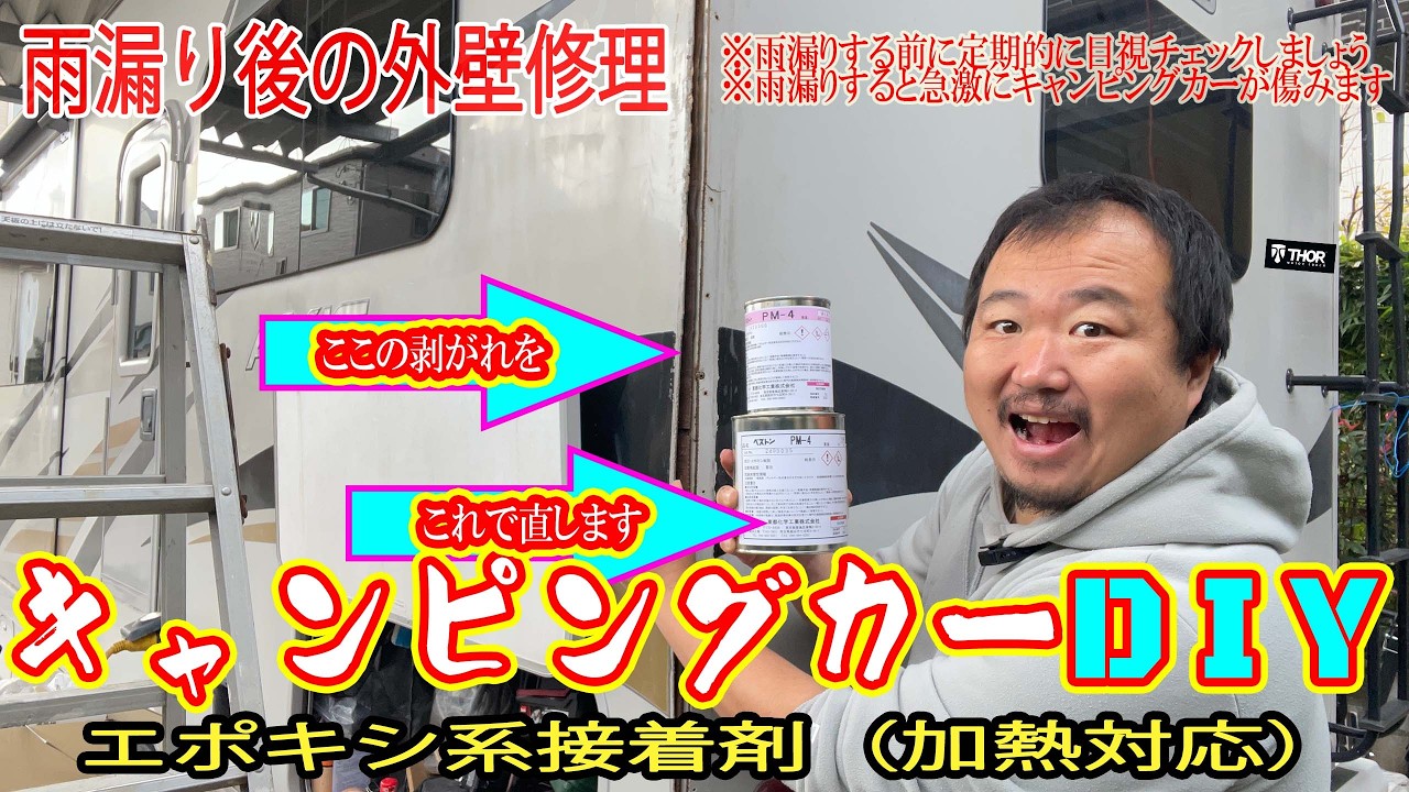 【キャンピングカーＤＩＹ】雨漏り後の外壁の剥がれを修理します　ベストンＰＭ-4［加熱処理で硬化が早まる（130度で5分で硬化）エポキシ接着剤］で自宅で簡単外壁修理　気になる見た目は？