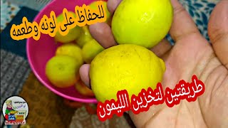 طريقتين لتخزين الليمون في الفريزر لمدة عام كامل و الحفاظ على لونه وطعمه.تجهيزات رمضان🌙🌙