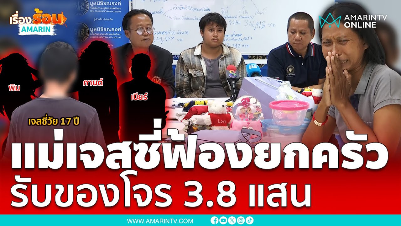 แม่ของเจสซี่ หนุ่มน้อยวัย 17 ปี ฟ้องยกครัวฝั่งเมีย รับของโจร 3.8 แสน | เรื่องร้อนอมรินทร์
