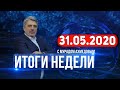 Итоги недели за 31.05.2020 год