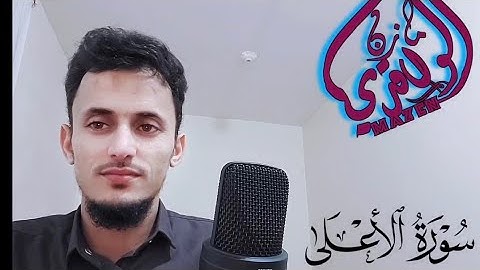 سورة الأعلى قراءة حزينة القارئ مازن الواقدي♥️