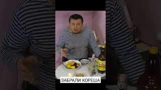 ЗАБРАЛИ КОРЕША