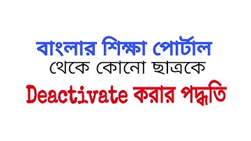 How to deactivate a student from banglar shiksha portal