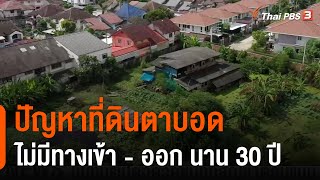 ปัญหาที่ดินตาบอดไม่มีทางเข้า - ออก นาน 30 ปี เขตบางเขน กทม. : สถานีร้องเรียน