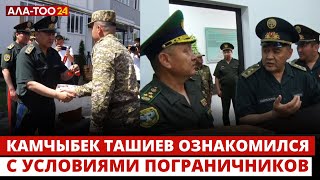 Камчыбек Ташиев ознакомился с условиями для пограничников