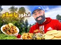 يوم كامل في غاية بوزكورة مع عائلتي وتحضير الفطور أجواء ياسلام Streetfood 