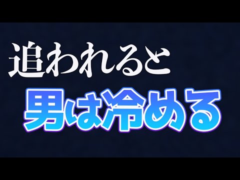 【男性心理】女性に追われると冷める男の本音